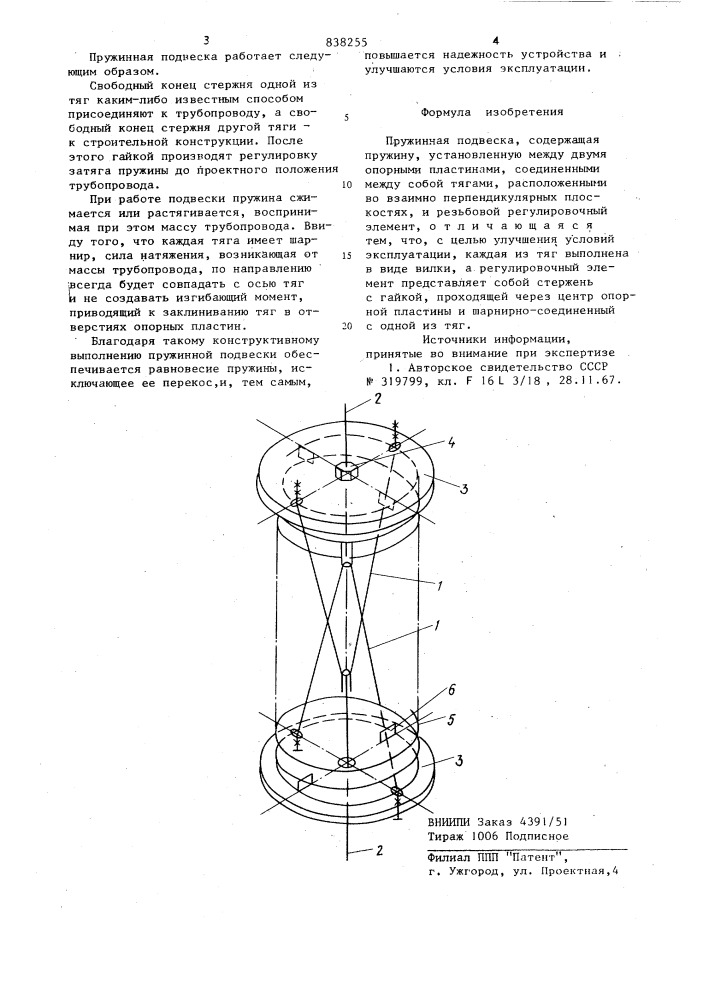 Пружинная подвеска (патент 838255)