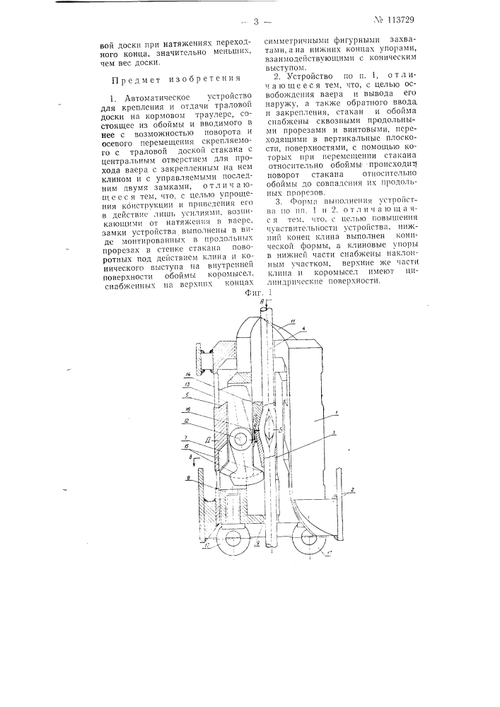 Автоматическое устройство для крепления и отдачи траловой доски на кормовом траулере (патент 113729)