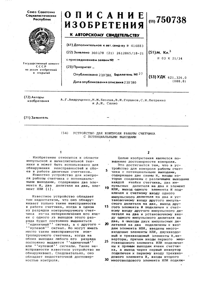 Устройство для контроля работы счетчика с потенциальными выходами (патент 750738)