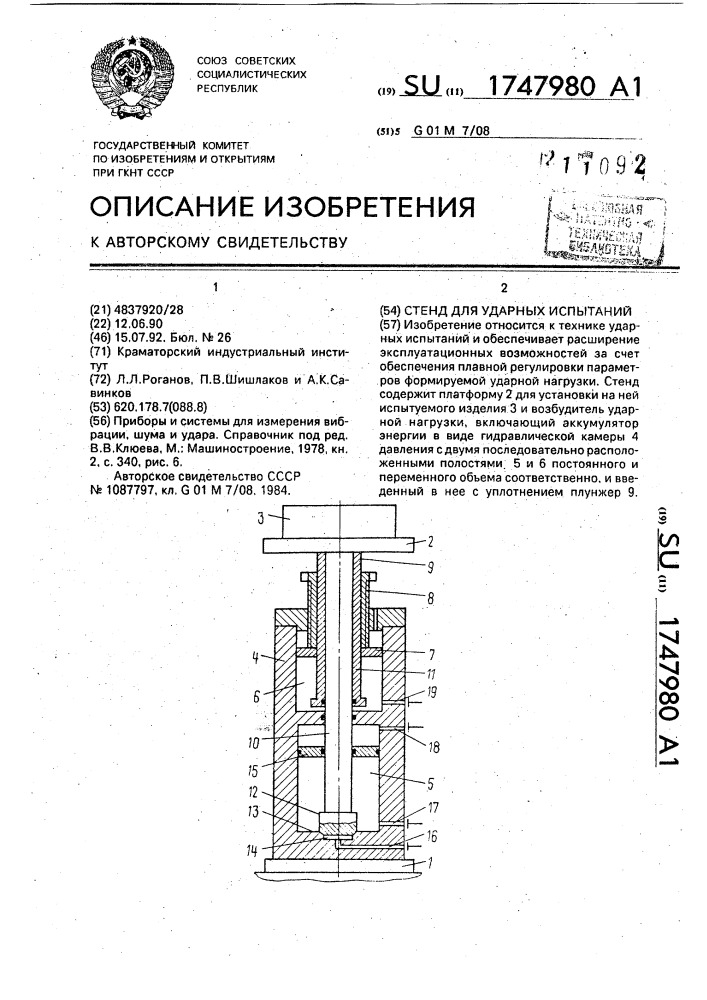 Стенд для ударных испытаний (патент 1747980)