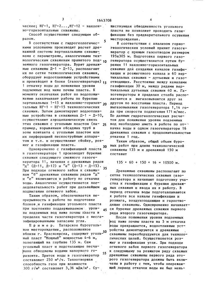 Способ подготовки и газификации обводненных пологих угольных пластов (патент 1643708)