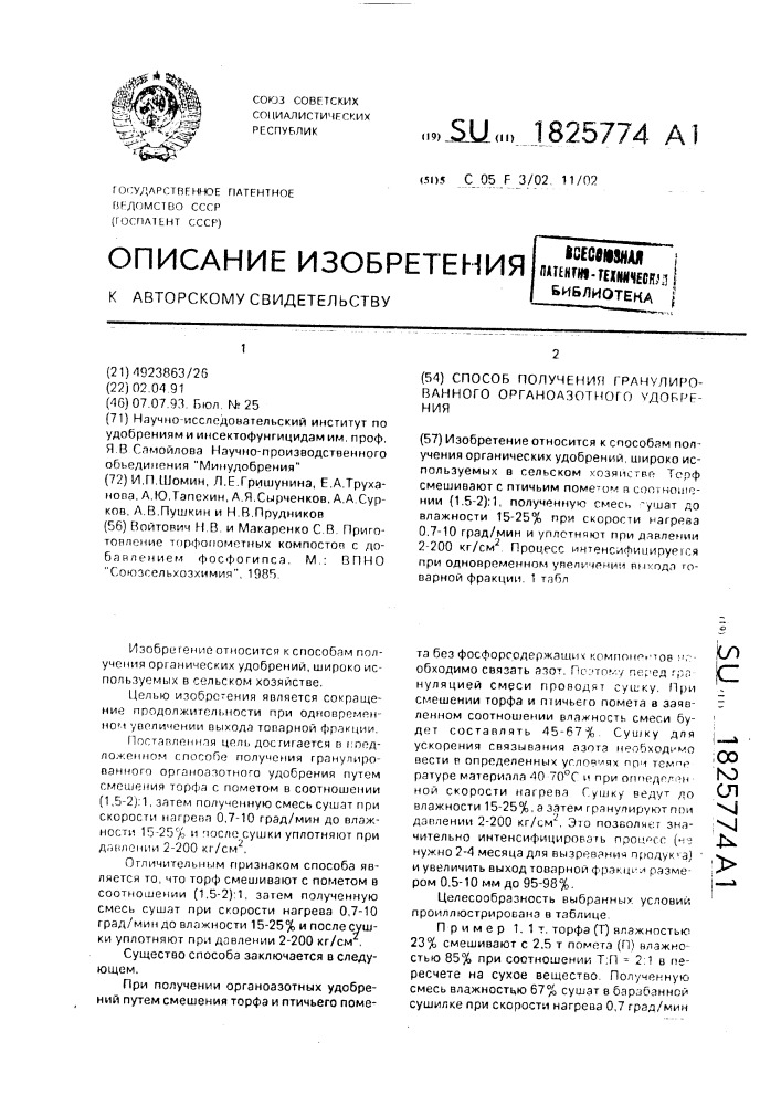 Способ получения гранулированного органоазотного удобрения (патент 1825774)