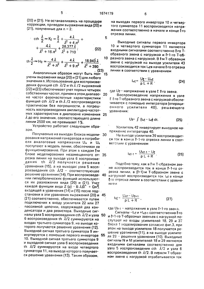 Устройство для моделирования линии электропередачи (патент 1674179)