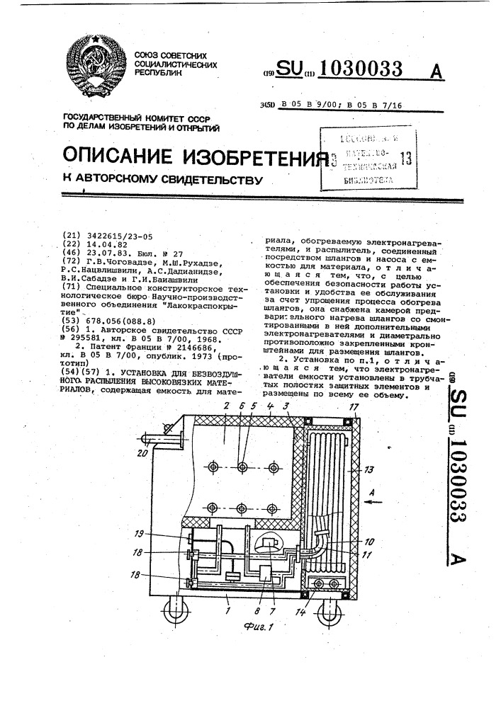 Установка для безвоздушного распыления высоковязких материалов (патент 1030033)