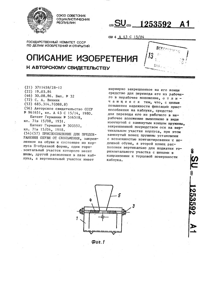 Приспособление для предохранения обуви от скольжения (патент 1253592)