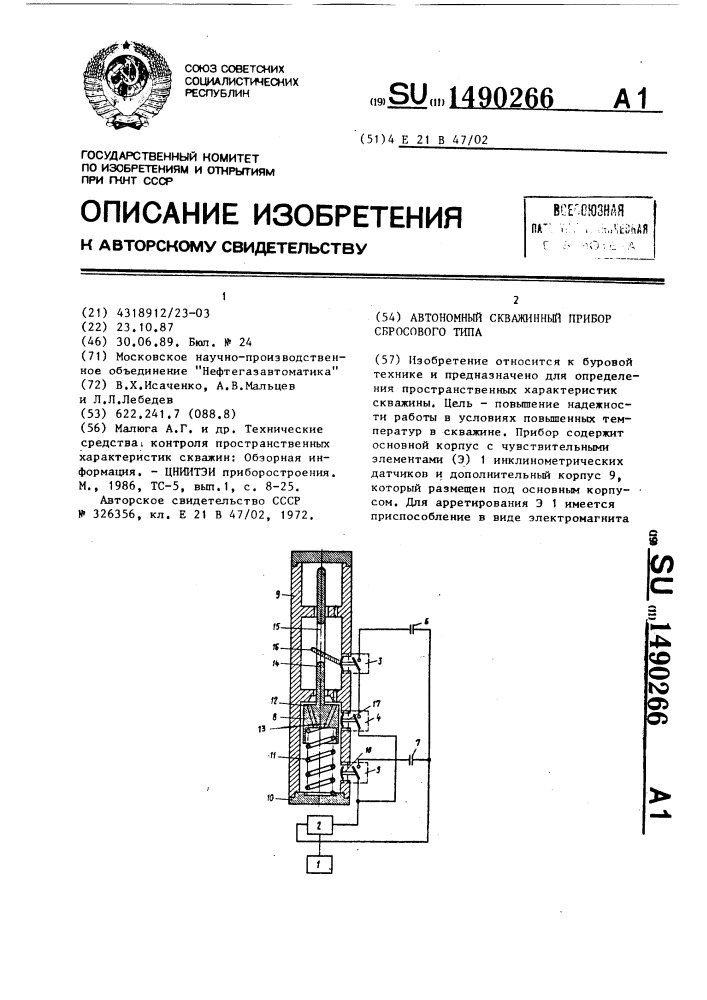 Автономный скважинный прибор сбросового типа (патент 1490266)