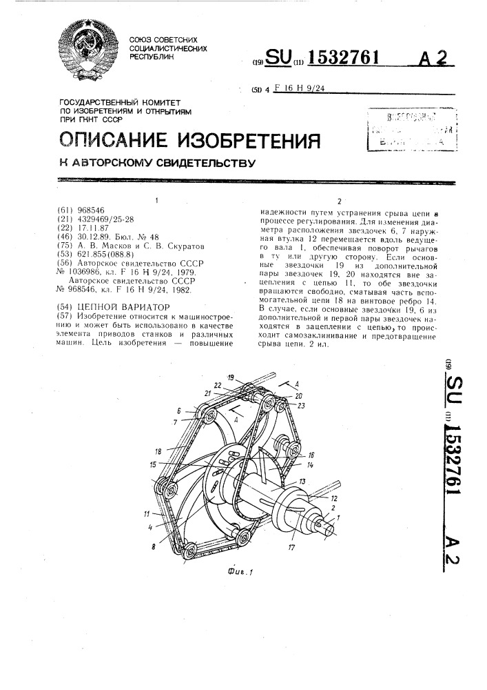 Цепной вариатор (патент 1532761)
