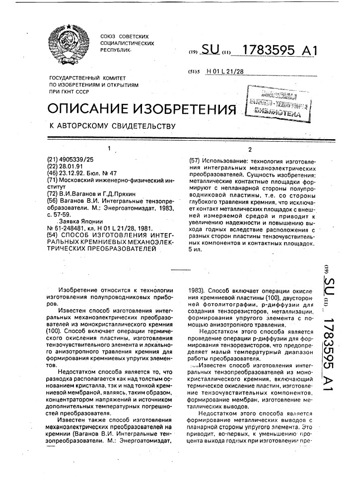 Способ изготовления интегральных кремниевых механоэлектрических преобразователей (патент 1783595)