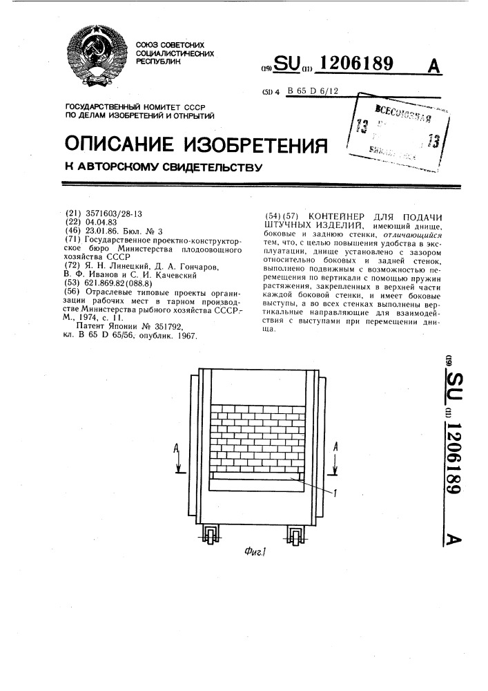 Контейнер для подачи штучных изделий (патент 1206189)