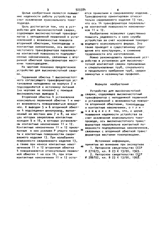 Устройство для высокочастотной сварки (патент 925584)