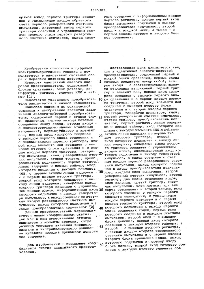 Адаптивный аналого-цифровой преобразователь (патент 1095387)