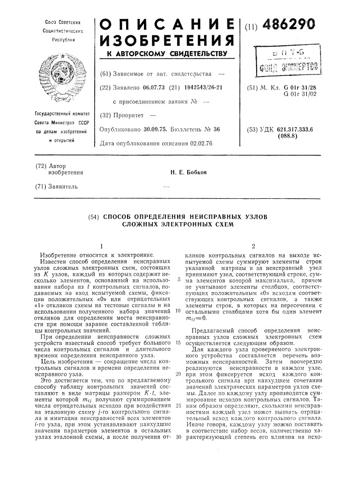 Способ определения неисправных узлов сложных электронных схем (патент 486290)