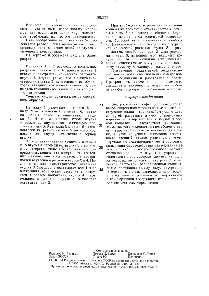 Быстросъемная муфта (патент 1362868)