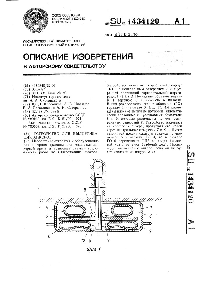 Устройство для выдергивания анкеров (патент 1434120)