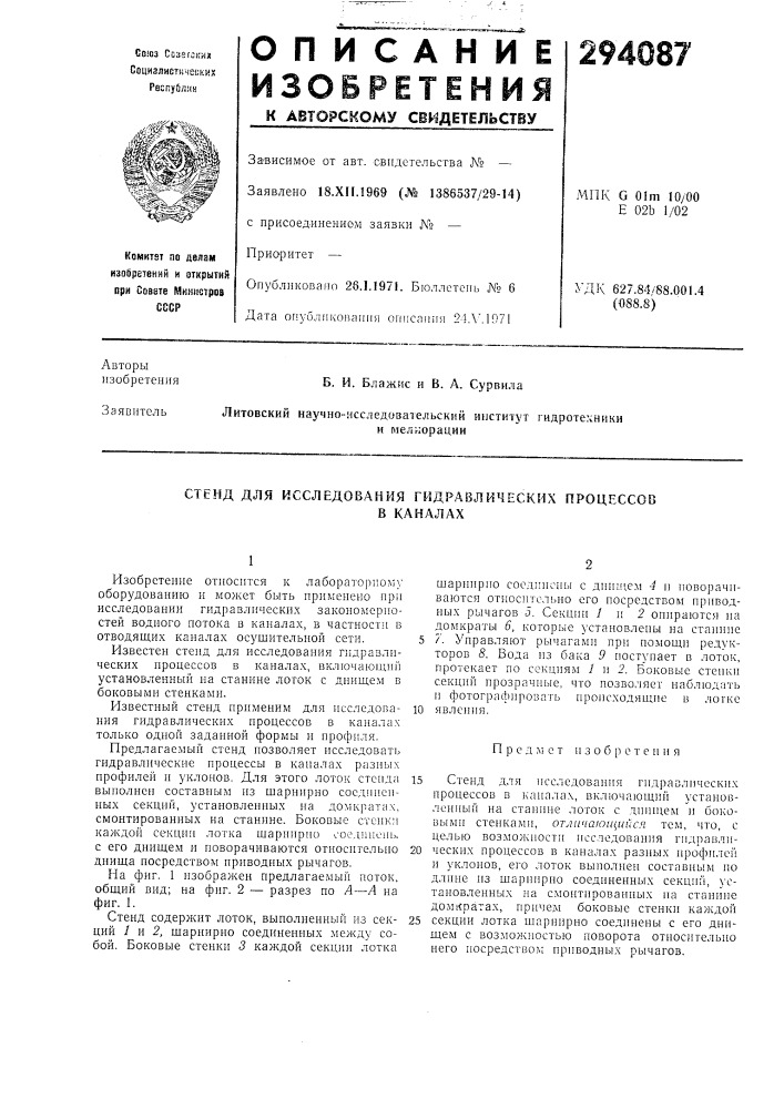 Стенд для исследования гидравлических процессовв каналах (патент 294087)