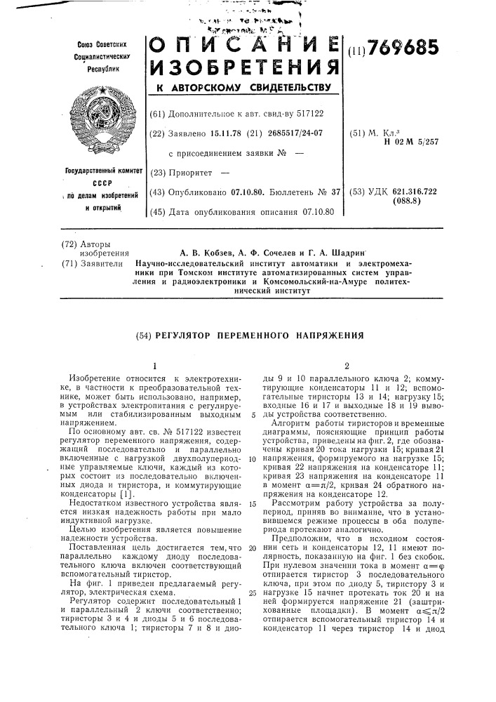 Регулятор переменного напряжения (патент 769685)