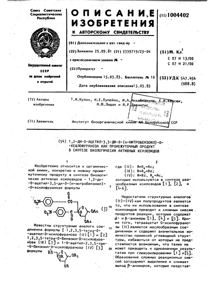 1,2-ди-0-ацетил-3,5-ди-0-( @ -нитробензоил)-d-ксилофураноза как промежуточный продукт в синтезе биологически активных ксилозидов (патент 1004402)