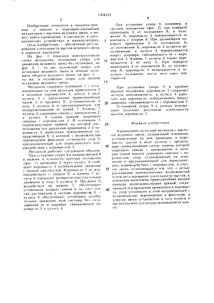 Кривошипно-кулисный механизм с выстоем ведомого звена (патент 1504433)