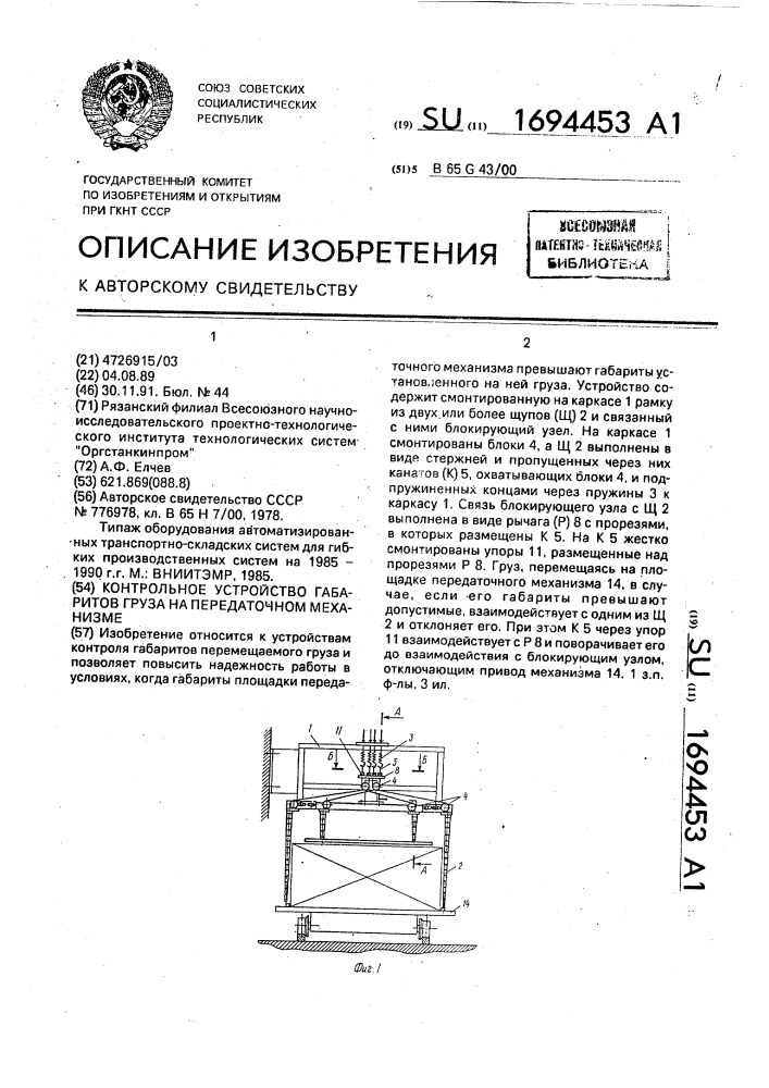 Контрольное устройство габаритов груза на передаточном механизме (патент 1694453)