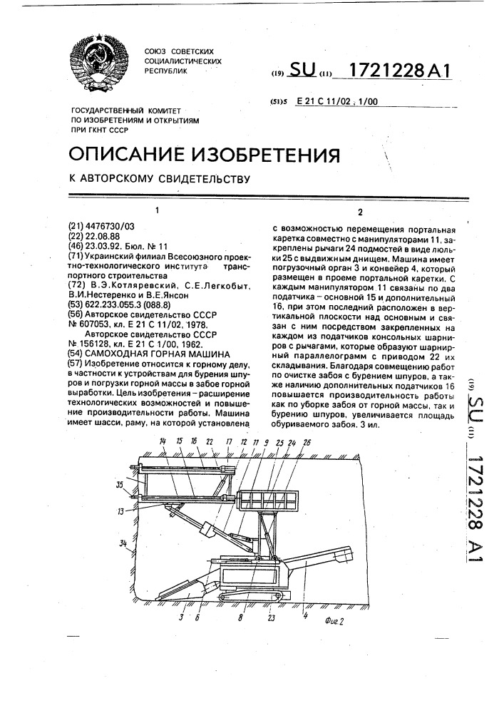 Самоходная горная машина (патент 1721228)