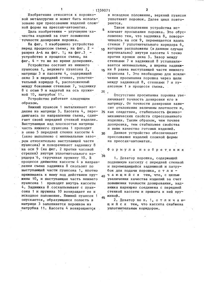 Дозатор (патент 1359071)
