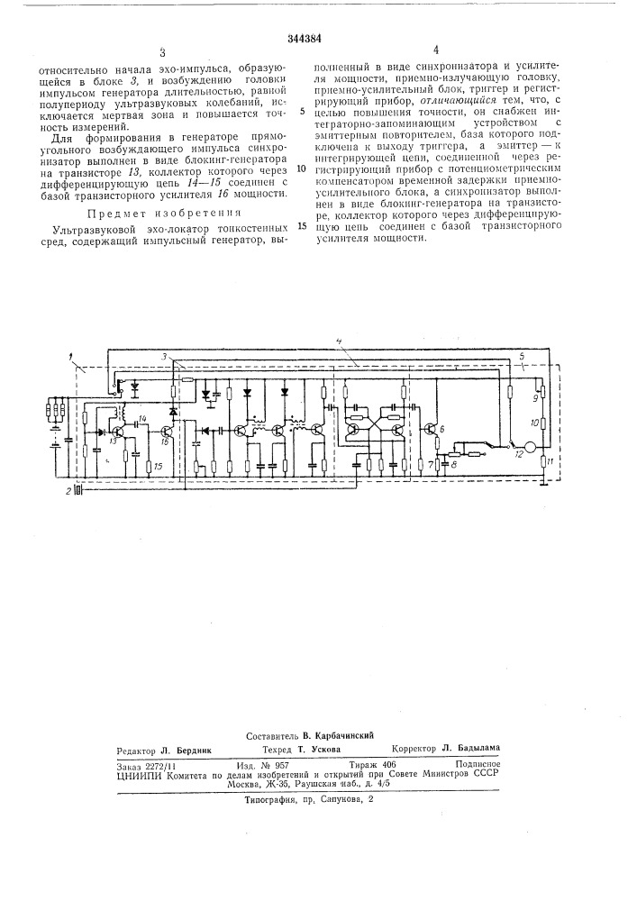 Ультразвуковой эхо-локатор тонкостенных сред (патент 344384)