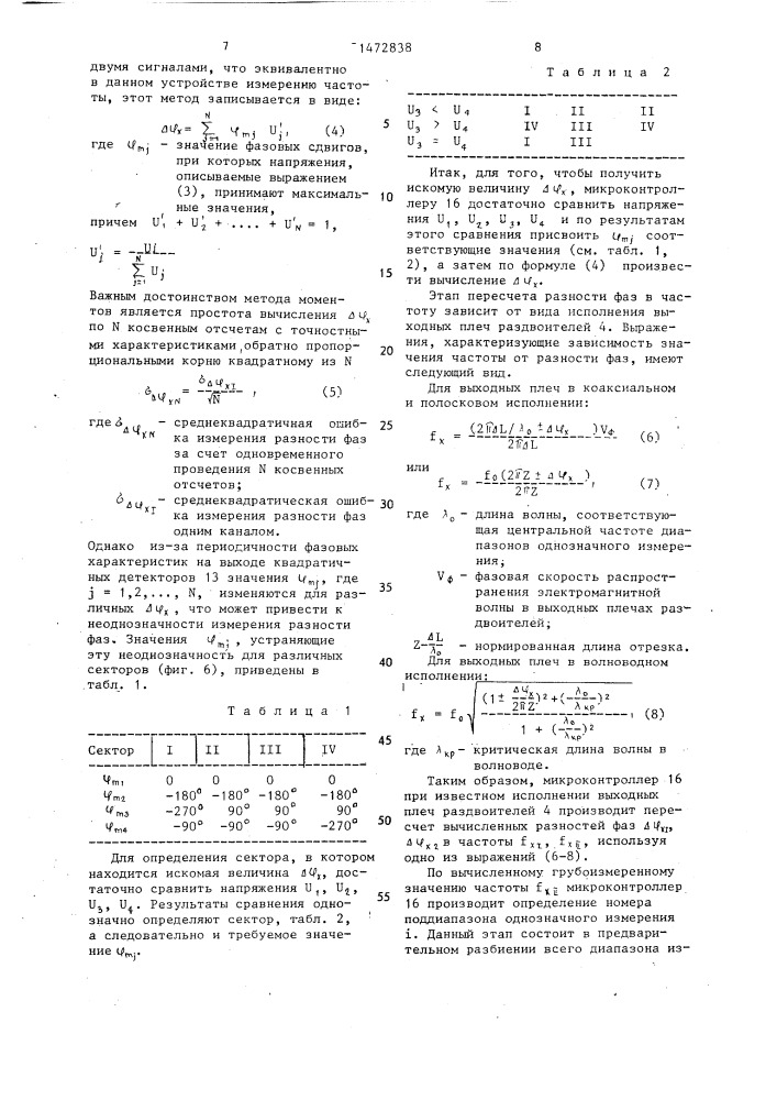 Измеритель несущей частоты радиосигналов (патент 1472838)