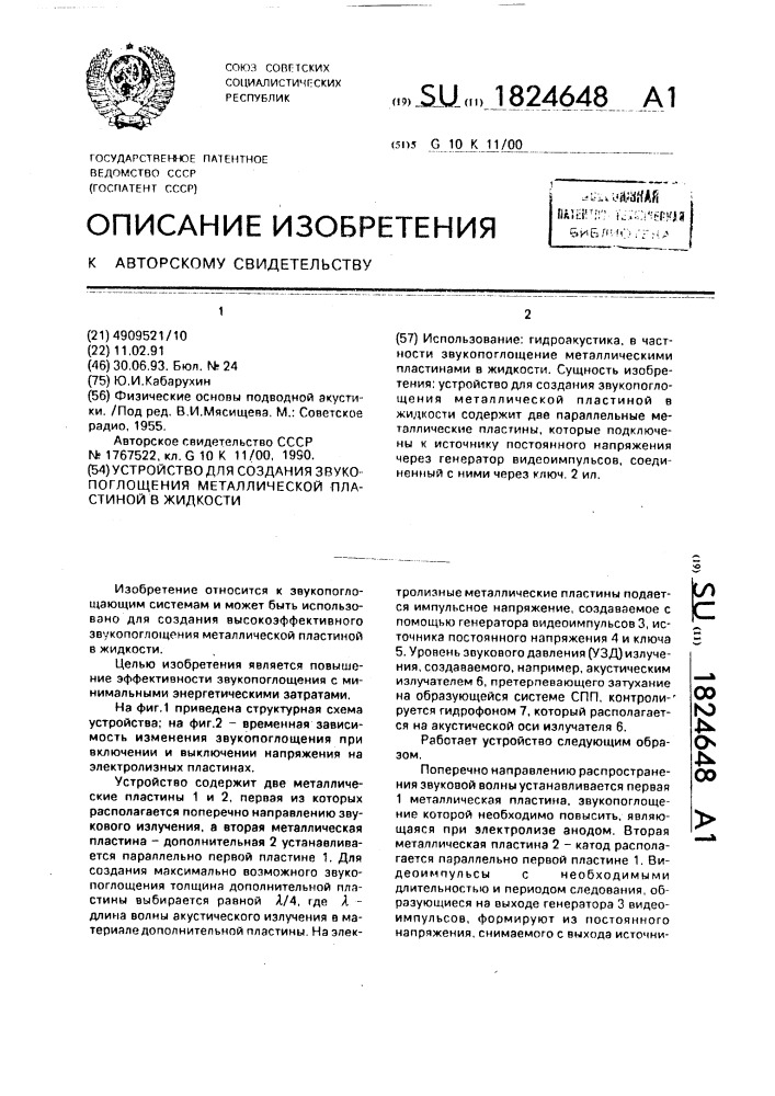 Устройство для создания звукопоглощения металлической пластиной в жидкости (патент 1824648)