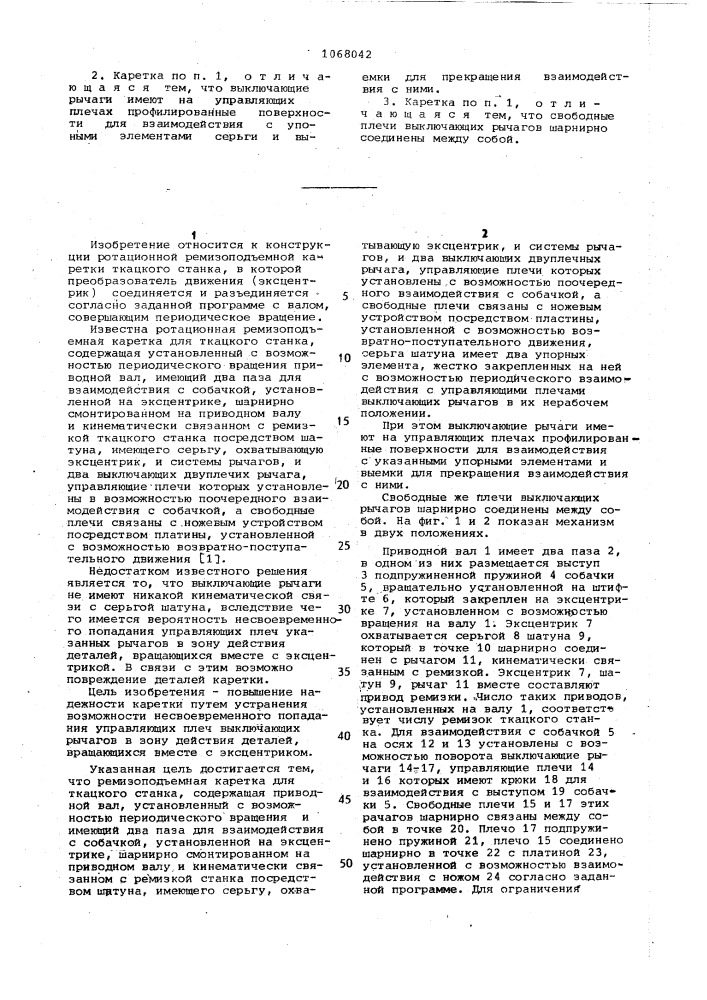 Ремизоподъемная каретка для ткацкого станка (патент 1068042)