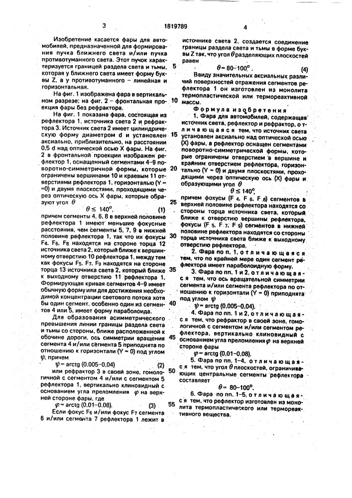 Фара для автомобилей (патент 1819789)