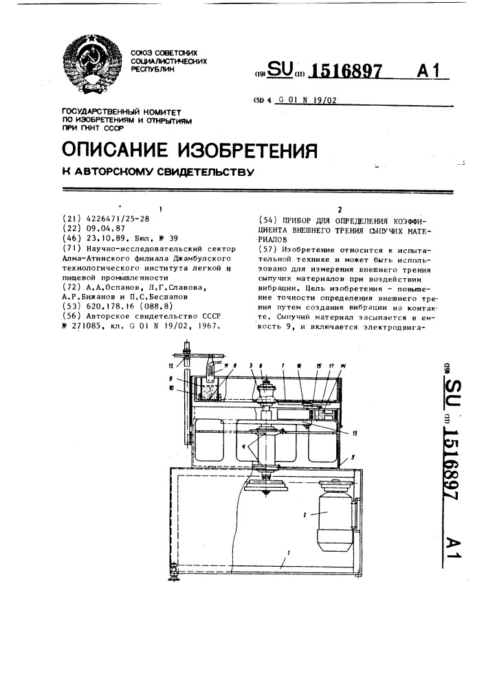 Прибор для определения коэффициента внешнего трения сыпучих материалов (патент 1516897)