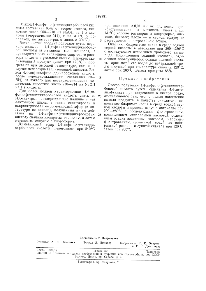 Способ получения4,4- (патент 192791)
