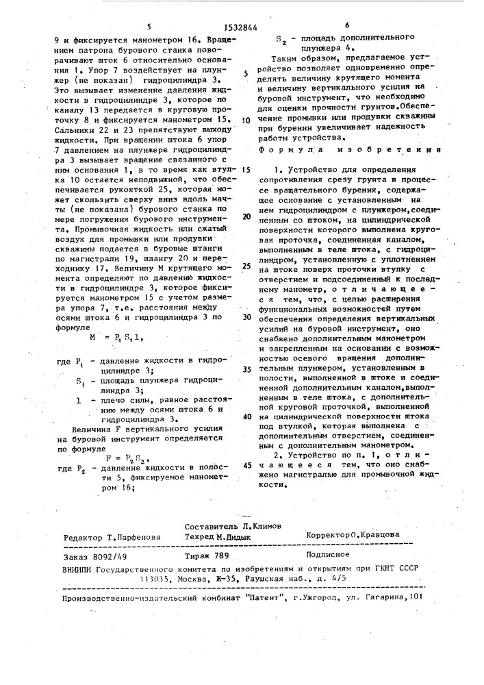 Устройство для определения сопротивления срезу грунта в процессе вращательного бурения (патент 1532844)