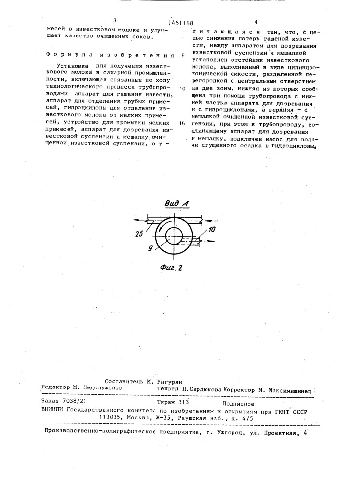 Установка для получения известкового молока в сахарной промышленности (патент 1451168)