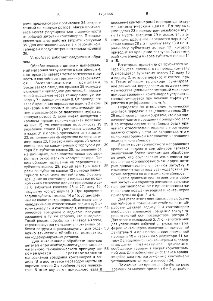 Устройство для центробежной абразивной обработки деталей (патент 1761446)