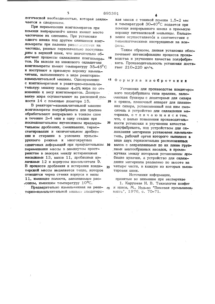 Установка для прсжзводства кондитерского полуфабриката типа пралине м, б. эйнгор, э. д, кибрик, в. е. благодатски, а.; р. терешйяг в.а. тарасов, ю.а. шадрина, б.а. карпив и/в.и. королев всесоюзный научно-исследовательский институт конд т фской промышленности и московская кондитерская фрбршсг «|9 п,-;;,., им. п. а. бабаева (патент 895391)