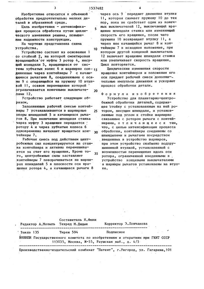 Устройство для планетарно-центробежной обработки деталей (патент 1537482)