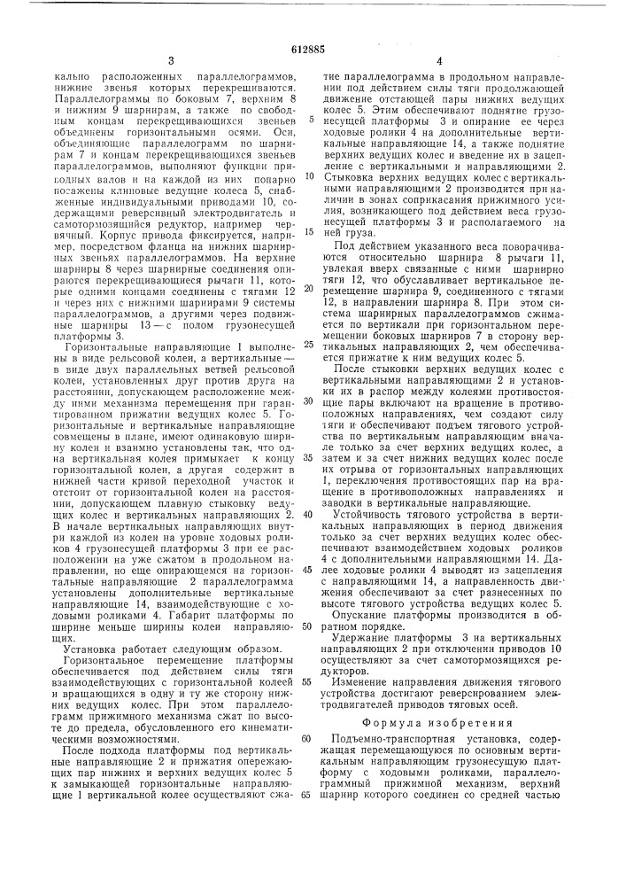 Подъемно-транспортная установка (патент 612885)