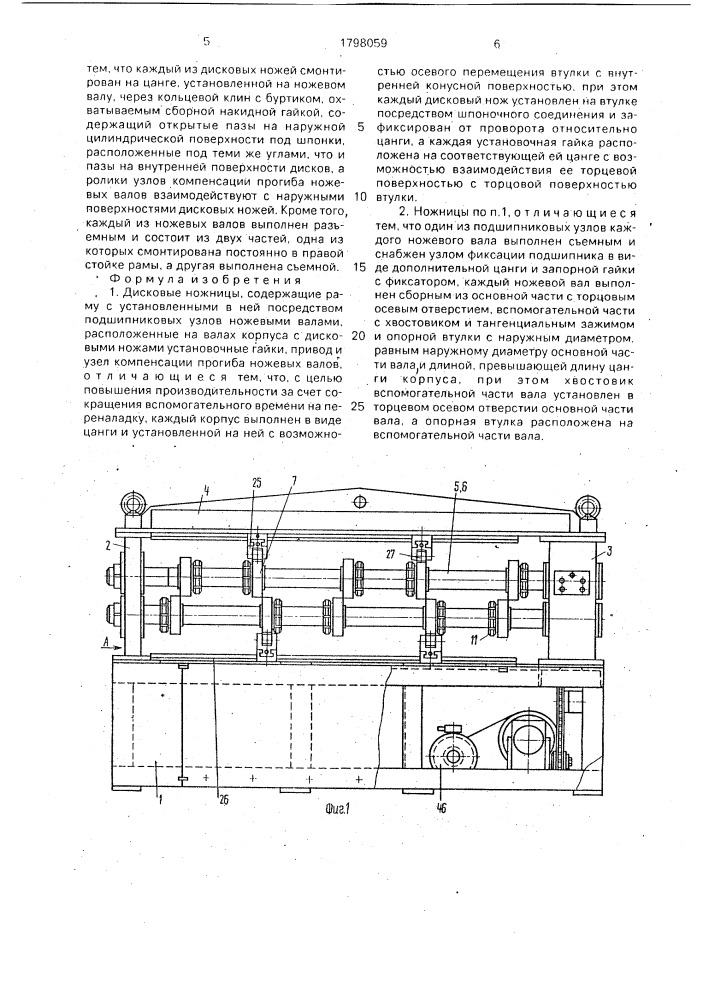 Дисковые ножницы (патент 1798059)