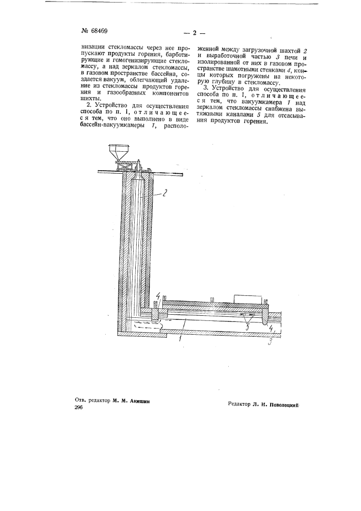 Способ осветления стекломассы при варке в шахтных печах и устройство для осуществления способа (патент 68469)