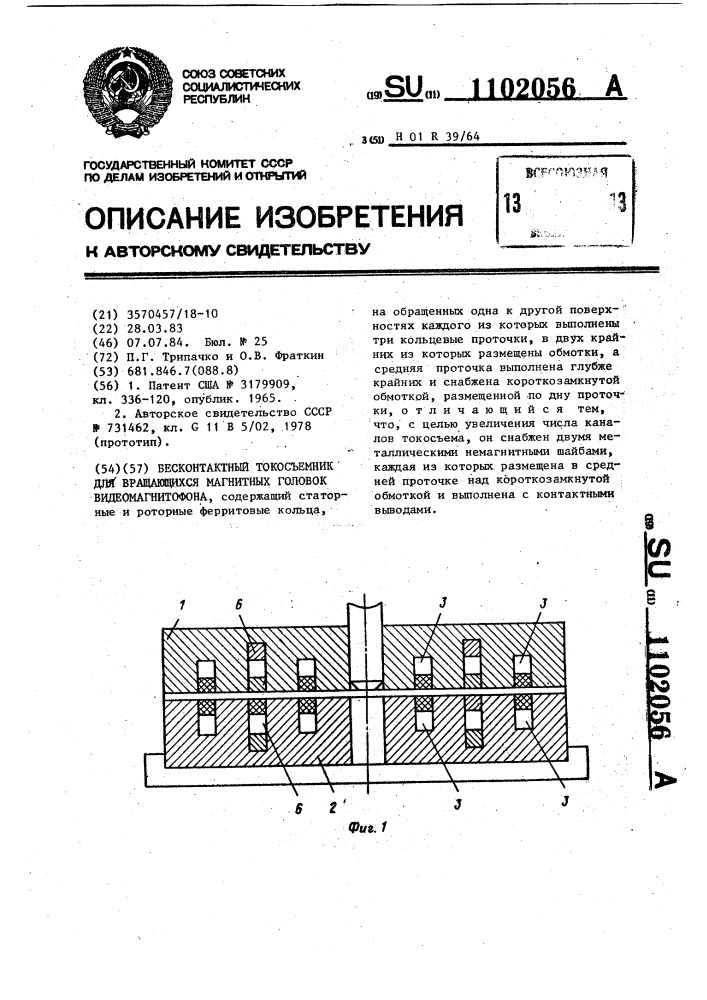 Бесконтактный токосъемник для вращающихся магнитных головок видеомагнитофона (патент 1102056)