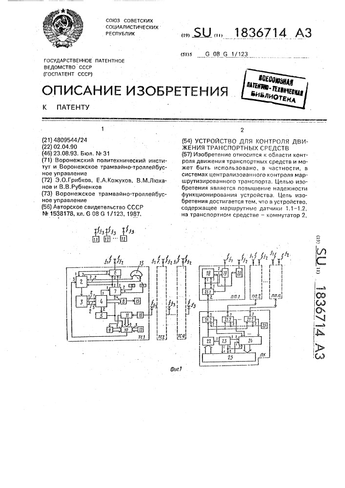 Устройство для контроля движения транспортных средств (патент 1836714)