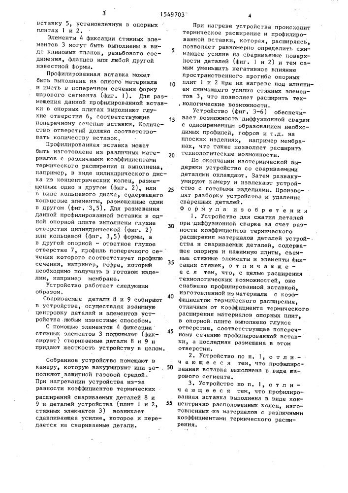 Устройство для сжатия деталей при диффузионной сварке (патент 1549703)