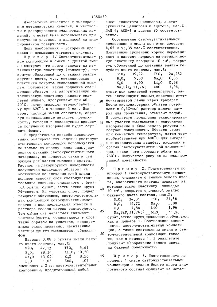 Способ декорирования эмалированных изделий (патент 1388459)