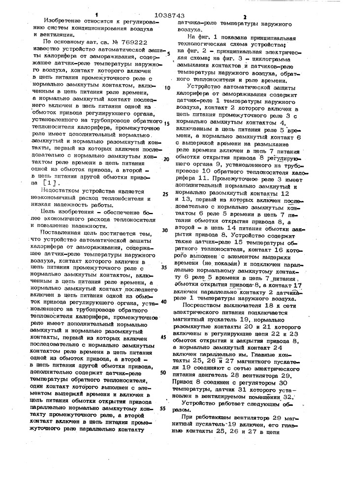 Устройство автоматической защиты калорифера от замораживания (патент 1038743)