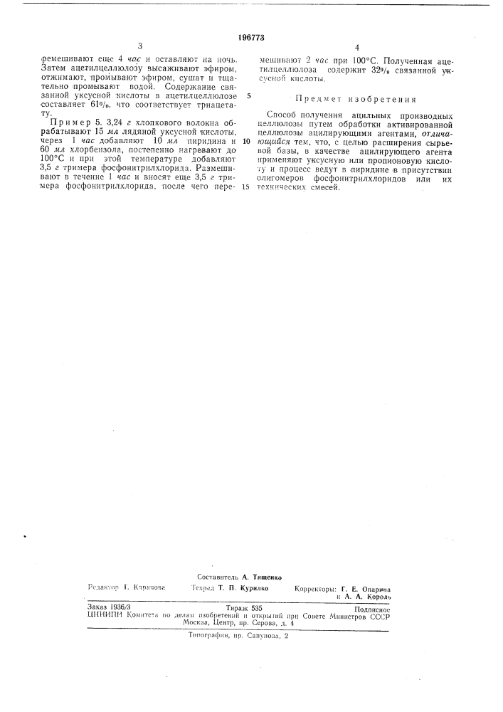 Способ получения ацильных производных целлюлозы (патент 196773)