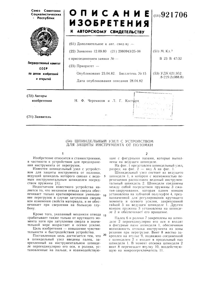 Шпиндельный узел с устройством для защиты инструмента от поломки (патент 921706)