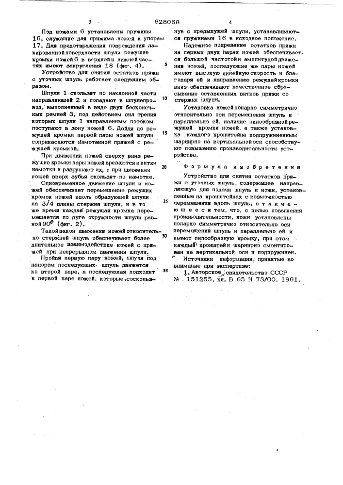 Устройство для снятия остатков пряжи с уточных шпуль (патент 628068)