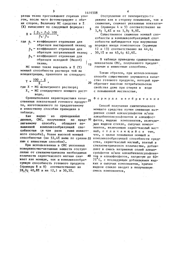 Способ получения синтетического моющего средства (патент 1416508)