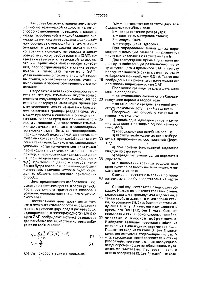 Бесконтактный способ определения границы раздела двух сред (патент 1770766)